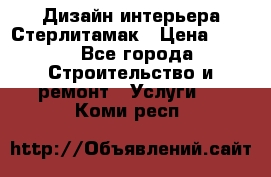 Дизайн интерьера Стерлитамак › Цена ­ 200 - Все города Строительство и ремонт » Услуги   . Коми респ.